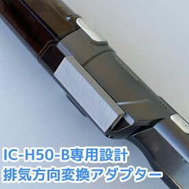 アイリスオーヤマ ハンディクリーナー IC-H50-B専用 排気方向変換アダプター EA-1 2個1セット　メール便送料無料