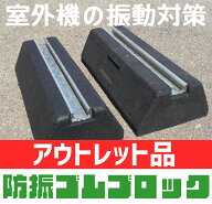 【アウトレット】セイコーテクノ 防振ゴムブロック　GBK-40　エアコン室外機の振動対策に HSPさんにも大…