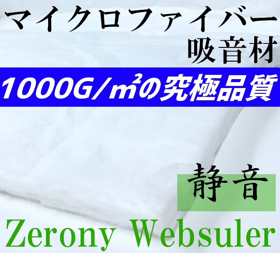 高性能マイクロファイバー 吸音材 Zerony Websuler 150cm × 10cm 切り売り シンサレート以上　1000g m2の究極品質　デッドニングなどに