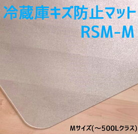 セイコーテクノ 冷蔵庫 マット Mサイズ(〜500Lクラス) RSM-M 65cm×70cm ポリカーボネート製 プロ仕様 キズ防止 新生活