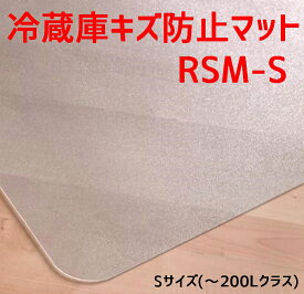 セイコーテクノ 冷蔵庫 マット Sサイズ(〜200Lクラス) RSM-S 53cm×62cm ポリカーボネート製 プロ仕様 キズ防止　冷蔵庫マット 新生活