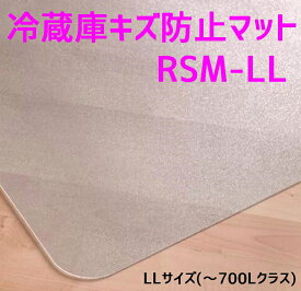 セイコーテクノ 冷蔵庫 マット LLサイズ(〜700Lクラス) RSM-LL 74cm×86cm ポリカーボネート製 プロ仕様 キズ防止 新生活