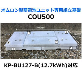 東洋ベース エコベース COU500 オムロン製蓄電池ユニット専用組立基礎 KP-BU127-B 12.7kWh対応
