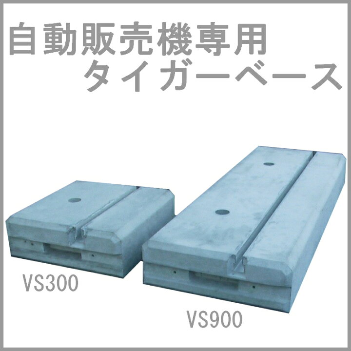楽天市場 東洋ベース 自動販売機用架台 タイガーベース Vs300 2個セット セイコーテクノ アンテナ機器の店
