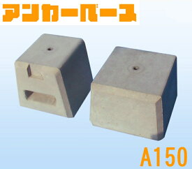 楽天市場 アンカー150 基礎 ブロックの通販