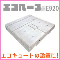 東洋ベース エコベース HE920