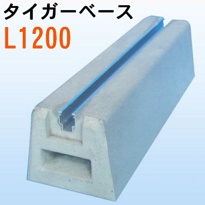 楽天市場】東洋ベース タイガーベース L1200 : セイコーテクノ アンテナ機器の店 楽天市場】東洋ベース タイガーベース L1200 : セイコーテクノ アンテナ機器の店