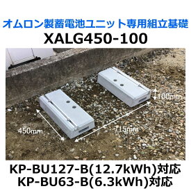 東洋ベース エコベース XALG450-100 オムロン製蓄電池ユニット専用組立基礎 KP-BU127-B 12.7kWh KP-BU63-B 6.3kWh対応　納期約2週間