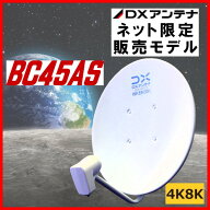 BSアンテナ DXアンテナ BS・110°CS BC45AS　4K・8K対応