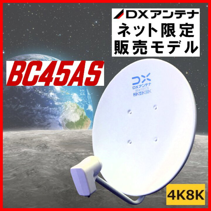 楽天市場】BSアンテナ DXアンテナ BS・110°CS BC45AS 4K・8K対応 