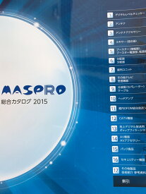 マスプロ 最新 総合カタログ