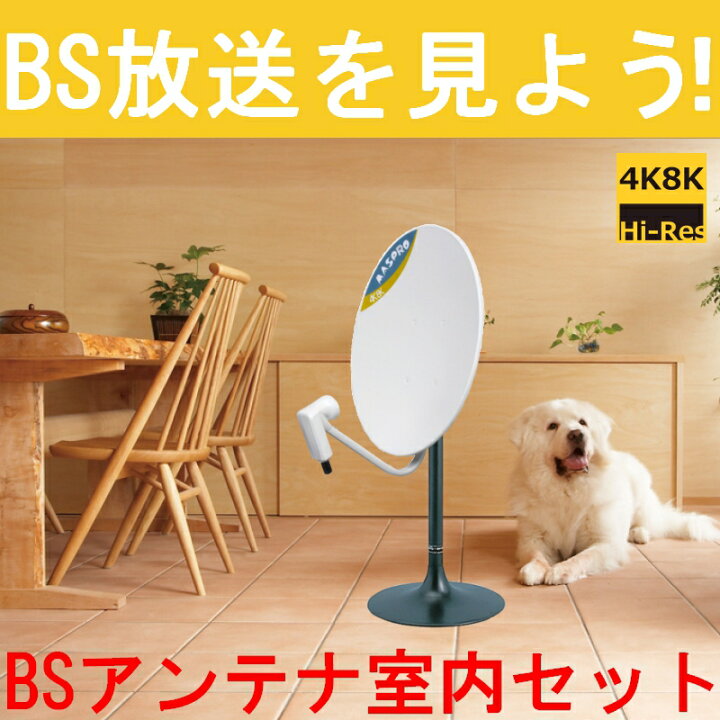 楽天市場】室内用 BSアンテナセット BC45RL 4K・8K対応 : セイコーテクノ