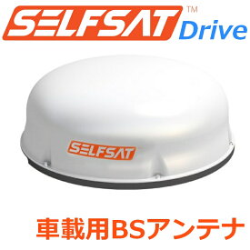 車載用 自動追尾式 BSアンテナ SELFSAT Drive