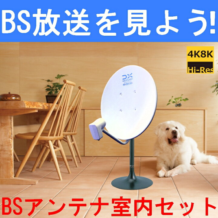 楽天市場】室内用 BSアンテナセット BC45AS 4K・8K対応 : セイコーテクノ