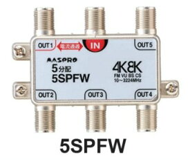 マスプロ 5分配器 5SPFW　4K・8K対応 メール便で送料無料