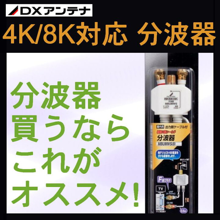 楽天市場】DXアンテナ 4K・8K対応 分波器 CS(BS-IF)/UHF MBUMWS(B 