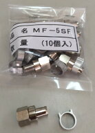 5C ケーブル用 接栓　F型 10個入り MF-5SF　メール便で送料無料