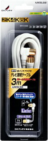 DXアンテナ 4K・8K対応 テレビ接続ケーブル 3m 4JW3SLS(B) メール便で送料無料