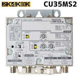 DXアンテナ 共同受信用 UHF・BS/CSブースター 4K・8K対応 35dB CU35MS2　5月中旬入荷予定