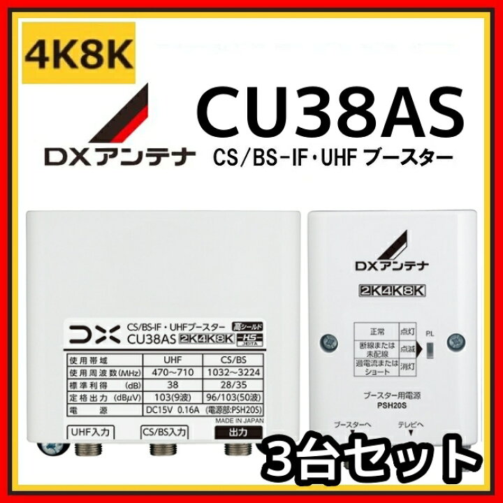 楽天市場】DXアンテナ UHF・BS/CS-IFブースター CU38AS 38db (CU43AS 
