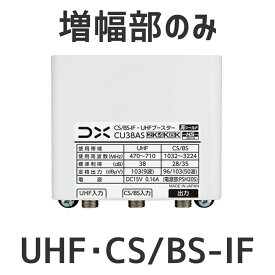 DXアンテナ UHF・BS/CS-IFブースター CU38AS増幅部のみ 部品販売 38db　4K・8K対応