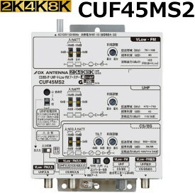 DXアンテナ 共同受信用 UHF・FM・BS(CS)ブースター4K・8K対応 45dB型 新型CUF45MS2 (旧CUF45MS)