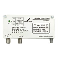 DXアンテナ ブースター用電源部　PSH30S DC15V 4K8K対応　在庫あり即納