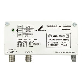 DXアンテナ ブースター用電源部　PSH30S DC15V 4K8K対応　在庫あり即納