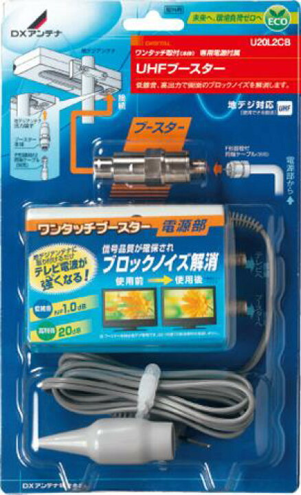 楽天市場】DXアンテナ UHF地デジブースター U20L2CB : セイコーテクノ