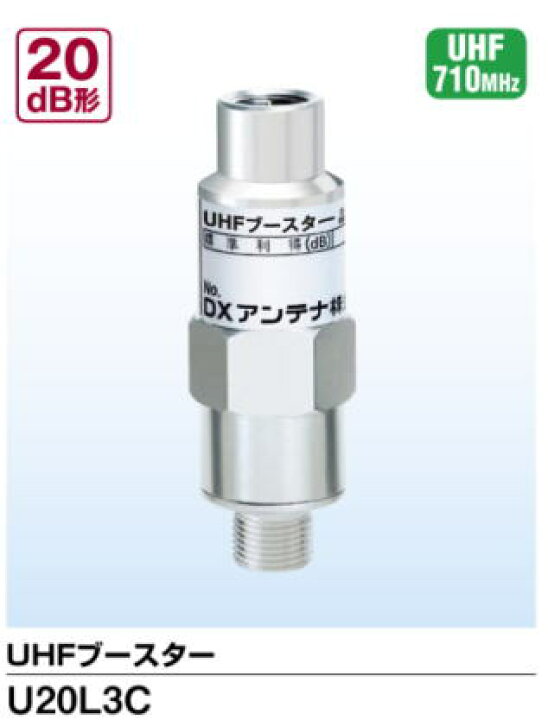 楽天市場】DXアンテナ UHFブースター 20dB U20L3C メール便で送料無料 