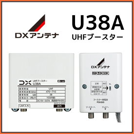DXアンテナ UHFブースター U38A 38db　在庫あり即納