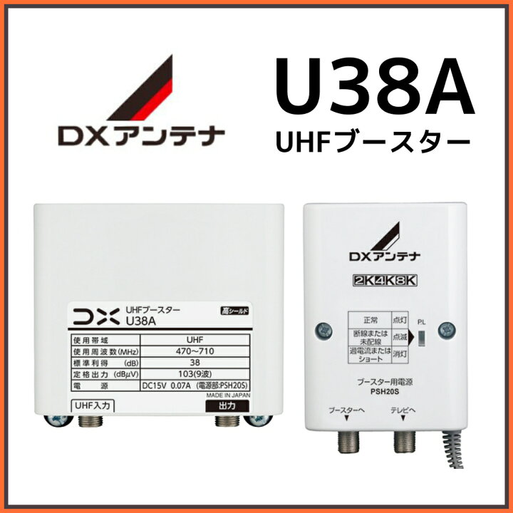 楽天市場】DXアンテナ UHFブースター U38A 38db 在庫あり即納 