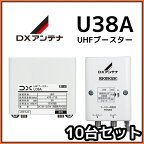 DXアンテナ UHFブースター U38A 38db　10台セット　在庫あり即納