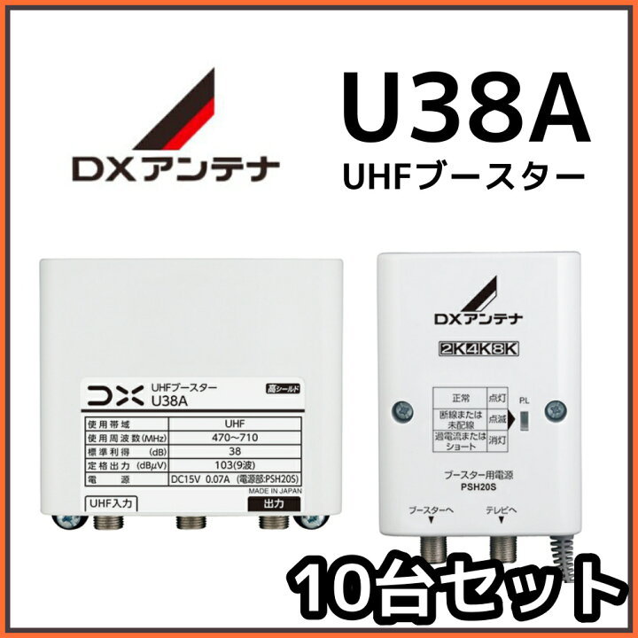 8 10限定 ポイント最大5倍 U38A UHFブースター 5台セット DXアンテナ U43A後継 38dB