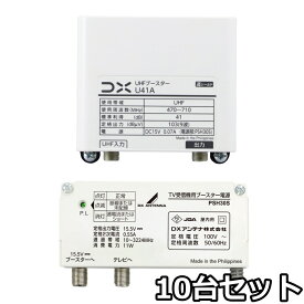 DXアンテナ UHFブースター U41A 41db　10台セット　在庫あり即納