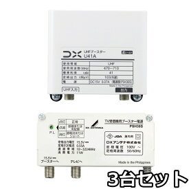 DXアンテナ UHFブースター U41A 41db　3台セット　在庫あり即納