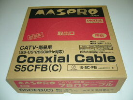 マスプロ 同軸ケーブル 75Ω 100m S5CFB(C)　4K・8K対応