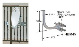 マスプロ製　BS・CSアンテナ用フェンスベース（50cm以下用）HBM45