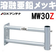 DXアンテナ 突出し側面金具 MW30Z （旧MH-322Z）