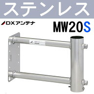 DXアンテナ　ステンレス用突き出し金具 MW20S（旧MH-9S）