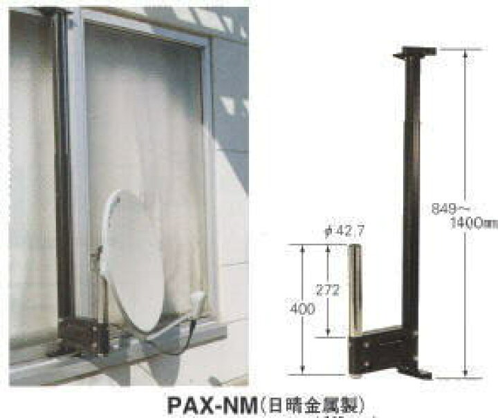 楽天市場】キャッチャー製 BS/CSアンテナ取付金具（窓枠用） PAX-NM 