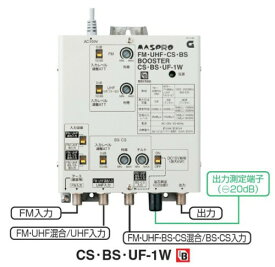 マスプロ BL型FM・UHF・CS・BSブースター CS・BS・UF-1W