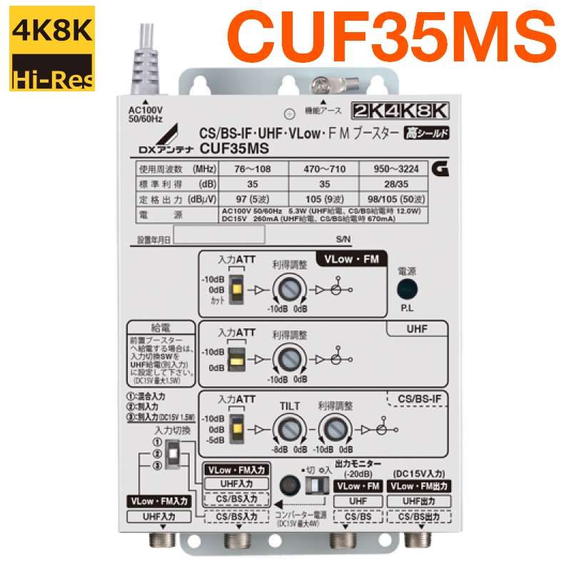 DXアンテナ 共同受信用 UHF・FM・BS/CSブースター 4K・8K対応 35dB 新型CUF35MS2 (旧CUF35MS)