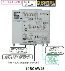 マスプロ 4K・8K対応 CATV/BS(CS)ブースター45dB型 10BCAW45