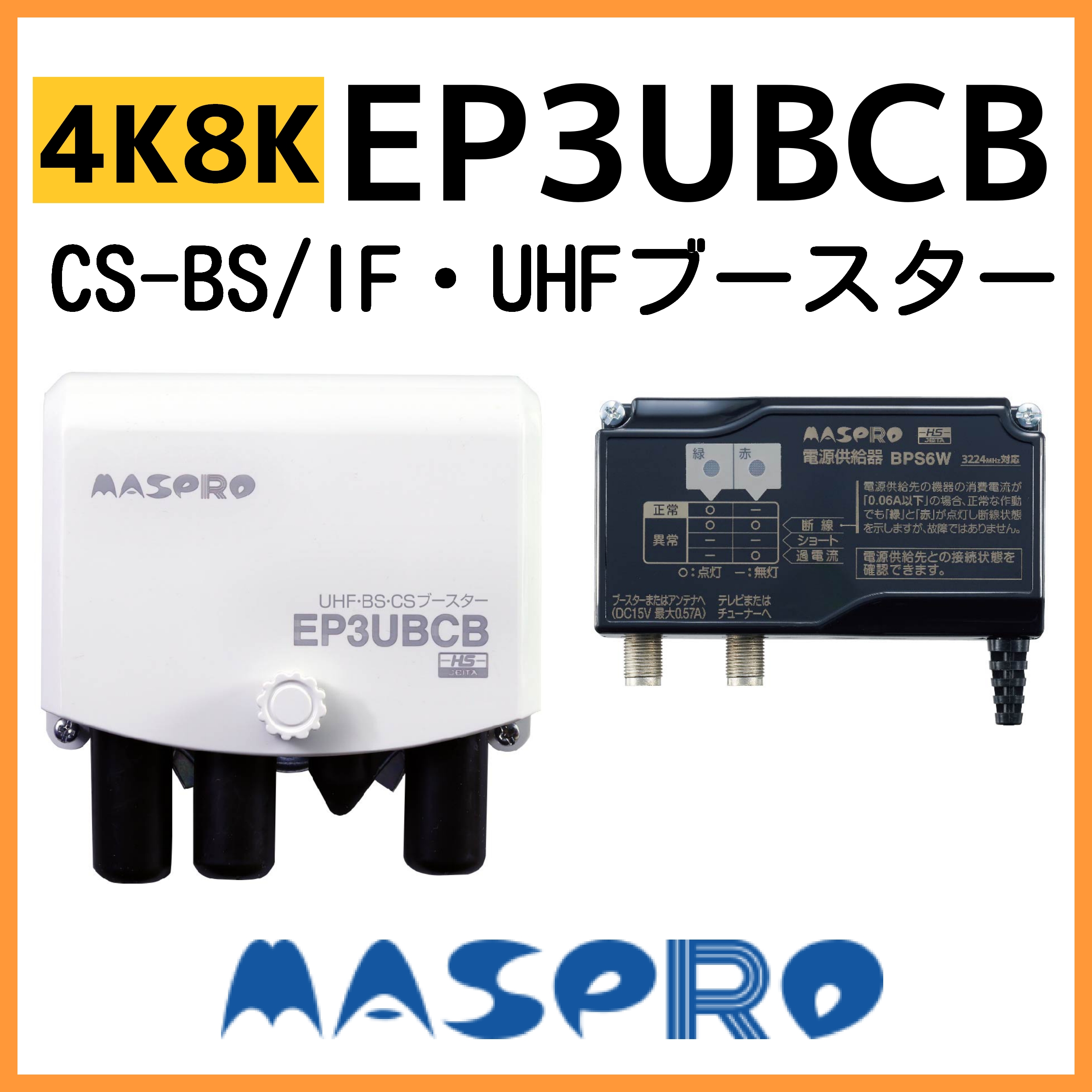 マスプロ UHF/BS(CS) ブースター EP3UBCB　41dB　4K・8K対応　2段階切替