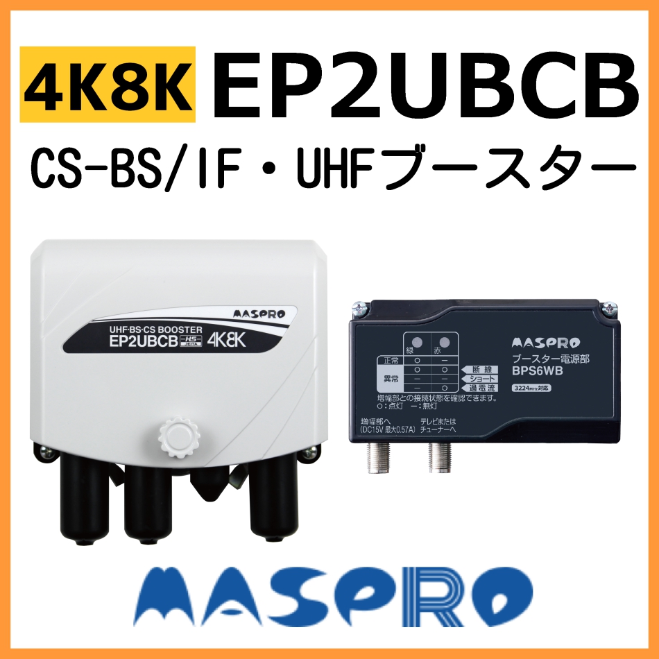 4K 8K対応 新製品です マスプロ UHF BS 在庫処分 CS 新商品 UBCBW45SS同等品 旧UBCBW35 在庫あり即納 ブースター EP2UBCB 直営限定アウトレット