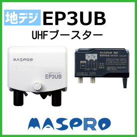 マスプロ UHFブースター EP3UB　2段階切り替え　在庫あり即納