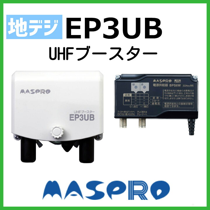 楽天市場】マスプロ UHFブースター EP3UB 2段階切り替え 在庫あり即納 