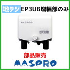 【20台限定特価】マスプロ UHFブースター EP3UB 増幅部のみ 部品販売 ※電源部なし