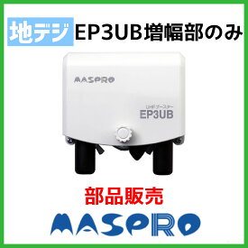 マスプロ UHFブースター EP3UB 増幅部のみ 部品販売 ※電源部なし